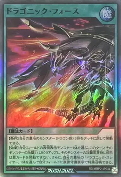 Yugioh Card RD/MRP2-JP034 Dragonic Force | Super Japanese - Image 1