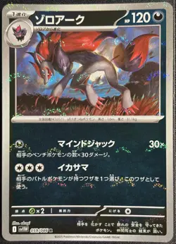 Zoroark 059/086 - sv11W Poke Ball White Flare Pokemon TCG Japanese R - NM/M Card - Image 1