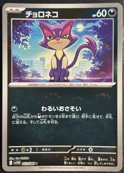 Purrloin 052/086 - Poke Ball Pokemon TCG Japanese sv11W White Flare C- NM/M Card - Image 1