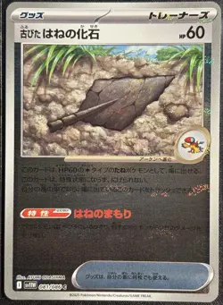 Antique Plume Fossil 081/086 - Pokemon TCG Japanese sv11W Poke Ball - NM/M Card - Image 1