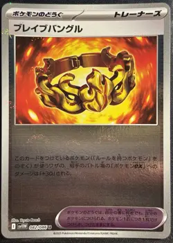 Brave Bangle 082/086-Poke Ball White Flare sv11W Pokemon TCG Japanese- NM/M Card - Image 1