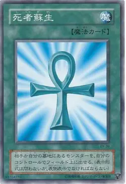 Yugioh Card EX-30 Monster Reborn | Normal Japanese - Image 1