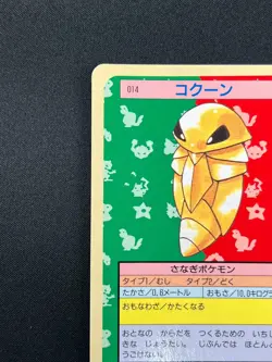 [NM] Kakuna Topsun Blue Back 014 Pokemon Card Japanese 1995 10A57 - Image 4