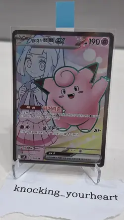 Lillie's Clefairy 115/100 SR sv9 Battle Partners - Pokemon Card Korean - Image 1