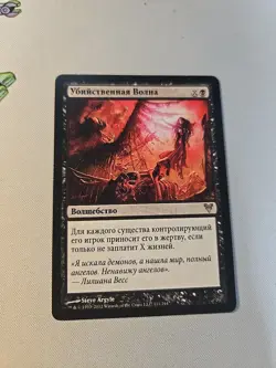 MTG Russian Language Killing Wave LP Light Play Avacyn Restored - Image 1