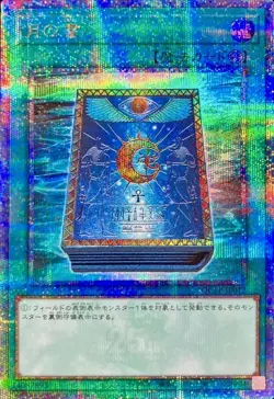 Yugioh Card QCLP-JP012 Book of Moon | Quarter Century Secret Japanese - Image 1