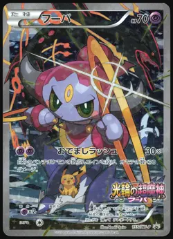 HOOPA 155/XY-P TICKET POKEMON JAPANESE PROMO 2015 MODERATELY PLAYED - Image 2