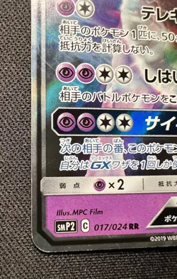 Mewtwo GX 017/024 MP - 2019 Japanese Pokemon Card - Great Detective Pikachu - Image 4