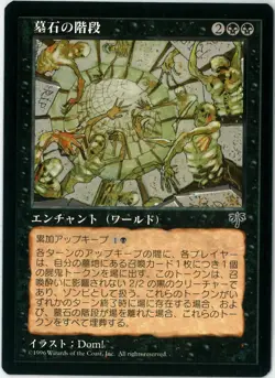 MTG Tombstone Stairwell Mirage MIR 149/350 Japanese MINT - Image 1