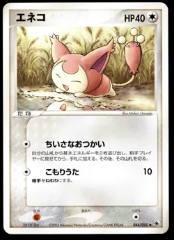 Japanese Pokemon Skitty 044/055 Expansion Pack NEAR MINT - 1 - Image 1