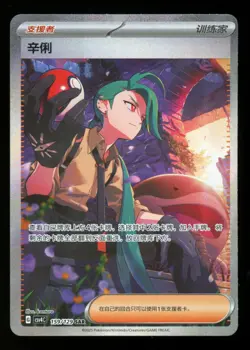 Rika 159/129 SAR Full Art Trainer - Pokemon Prize Turn Chinese Exclusive CSV4C - Image 1
