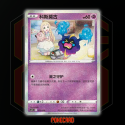 Cosmog CSDC-013/024 Pokemon Card Chinese - Image 1