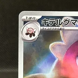 Bewear AR 076/064 sv6a Japanese Pokemon Card Night Wanderer #1145 - Image 2