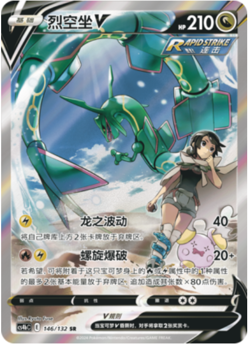 Pokemon TCG S-Chinese Sword&Shield Rayquaza V 146/132 CS4bC SR Holo Alt Art NM - Image 1