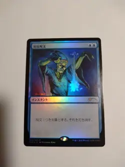 Mtg Magic The Gathering Counter Spell Foil Japan Edition 1 Card - Image 1