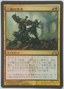 Magic The Gathering Mtg Gtc 194/249 R Clan Signal - Image 1
