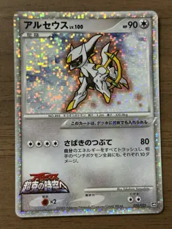 Arceus 020-022/022 3set Lv.100 2009 Movie M Pack Promo Pokemon card Japanese 935 - Image 2