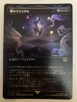 FOIL The Darkness Crystal (Borderless) 0335 - MTG: Final Fantasy Japanese - Image 1