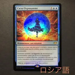 Russian Force Of Negotiation Foil Modern Horizons Mtg - Image 1