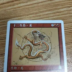 Mtg Zodiac Dragon Chinese Version - Image 5