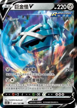 Pokemon PTCG S-Chinese Card Sword & Shield CS3bC-091 Metagross V Holo Full Art - Image 1