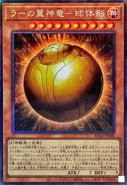 Yugioh Card RC04-JP008 The Winged Dragon of Ra Sphere Mode | Collectors Japanese - Image 1