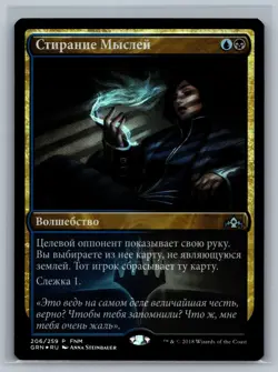 Magic MTG RUSSIAN FNM Promos Thought Erasure #206/259 Promo Foil TCG CCG - Image 1
