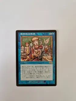 MTG Magic The Gathering Show and Tell (Mostra e Dimostra) Urza's Saga JAP LP - Image 1