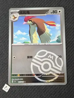 Pidgeotto 017/151 Master Ball Holo Pokemon TCG S-Chinese 151C NM - Image 1