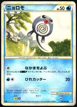 POLIWAG 018/070 L1 SOULSILVER COLLECTION POKEMON JAPANESE COMMON 2009 LP - Image 2