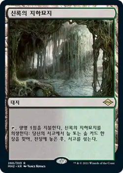 MTG MODERN HORIZONS 2 KOREAN - Verdant Catacombs x1 - Image 1