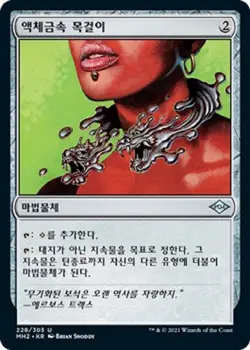 MTG MODERN HORIZONS 2 KOREAN - Liquimetal Torque x1 - Image 1