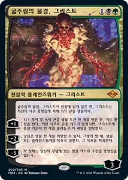 MTG MODERN HORIZONS 2 KOREAN - Grist, the Hunger Tide x1 - Image 1