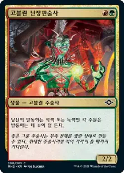 MTG MODERN HORIZONS 2 KOREAN - Goblin Anarchomancer x1 - Image 1