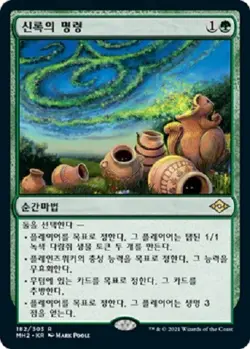 MTG MODERN HORIZONS 2 KOREAN - Verdant Command x1 - Image 1
