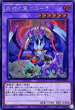 Yugioh Card WPP4-JP049 Garura Wings of Resonant Life | Secret Japanese - Image 1