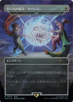MTG Porom's Silence Magic - Silence (Rainbow Foil) Foil JPN NM JAPANESE - Image 1
