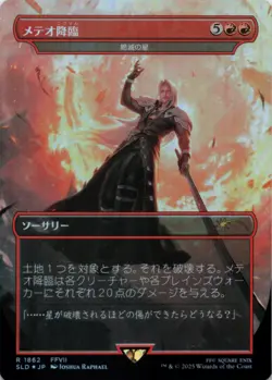 MTG Meteorfall - Star of Extinction JPN NM JAPANESE Secret Lair Final Fantasy - Image 1