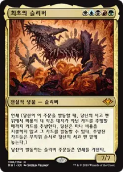 MTG KOREAN : MODERN HORIZONS - The First Sliver x1 - Image 1