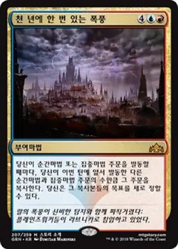 MTG KOREAN : GUILDS OF RAVNICA - Thousand-Year Storm x1 - Image 1