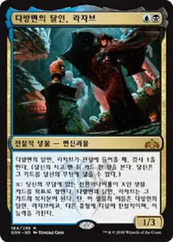 MTG KOREAN : GUILDS OF RAVNICA - Lazav, the Multifarious x1 - Image 1