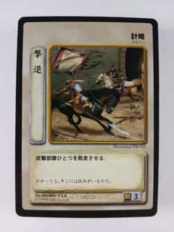 Repel / Route #60 - Romance of Three Kingdoms TCG card (1999 Koei Japan) UC RoTK - Image 1