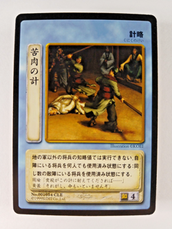 Desperate Measures #54 - Romance of Three Kingdoms TCG card (1999 Koei Japan) C - Image 1