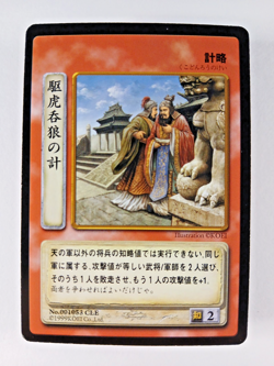 Tiger Wolf Strategy #53 - Romance of Three Kingdoms TCG card (1999 Koei Japan) C - Image 1