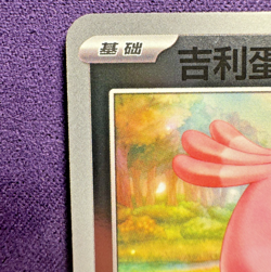 Chansey 1501/05 - Gem Pack Vol. 1 - Energy Holo - Chinese Pokemon (NM/LP) - Image 2