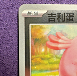 Chansey 1502/05 - Gem Pack Vol.1 - Poke Ball Holo - Chinese Pokemon (NM/LP) - Image 2