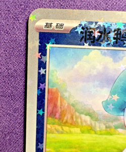 Quaxly 0503/09 - Gem Pack Vol. 1 - Star Holo - Chinese Pokemon (NM) - Image 2