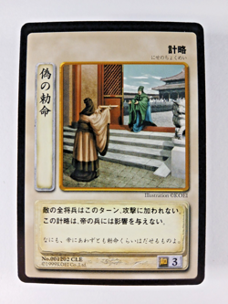 False Decree #202 - Romance of Three Kingdoms TCG card (1999 Koei, Japan) C RoTK - Image 1