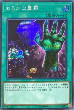 Yugioh Card SOFU-JP065 Extra Foolish Burial | Secret Japanese - Image 1