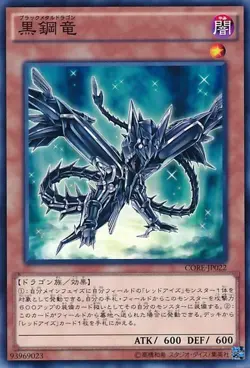 Yugioh Card CORE-JP022 Black Metal Dragon | Normal Japanese - Image 1
